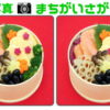 【写真間違い探し】3つの違いを探して集中力を鍛える脳トレ