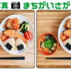 【写真間違い探し】3カ所の違いを探す高齢者向け脳トレ