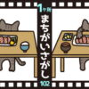 【1か所間違い探し】認知症予防に最適な脳トレクイズ！