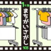 【1か所間違い探し】脳を活性化する簡単なモノ忘れ対策脳トレ