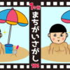 【1か所間違い探し】認知症予防に最適な簡単脳トレ