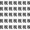 【違う字探し】1つだけある違う漢字を探す脳トレ！