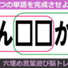 【穴埋め言葉遊び】共通する言葉を考えて判断力を鍛える脳トレ