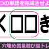 【マス埋め脳トレ】共通する言葉を考えて判断力を鍛える言葉遊び