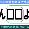 【穴埋めＷ単語】認知症予防の簡単な言葉遊びクイズ