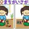【レベルアップ間違い探し】徐々に難しくなる脳トレ