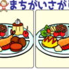 【レベルアップ間違い探し】集中力を鍛える認知症予防脳トレ