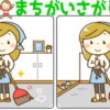 【レベルアップ間違い探し】難易度が上がるイラスト脳トレ
