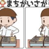 【レベルアップ間違い探し】集中力を鍛える認知症予防の脳トレ