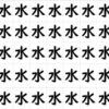 【違う漢字探し】脳を元気にする知識不要の観察問題