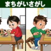 【間違い探し】脳を活性化するモノ忘れ対策脳トレ