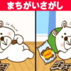 【間違い探し】意外と難しいイラスト問題