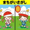 【間違い探し】楽しめる認知症予防クイズ