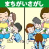 【間違い探し】意外と難しいイラスト観察問題