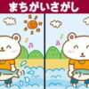 【間違い探し】認知症予防＆もの忘れ対策の脳トレ