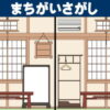 【間違い探し】楽しく脳トレできるイラスト問題