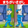 【間違い探し】3カ所の違いを探る観察脳トレ