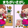 【間違い探し】意外と見つけられない3カ所違い