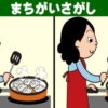 【間違い探し】3か所の異なる箇所を見極める認知症予防問題