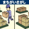 【間違い探し】意外と見つからない観察脳トレ