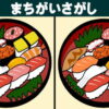 【間違い探し】3か所の間違いを探す観察脳トレ