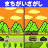 【間違い探し】簡単には見つけられない脳トレ