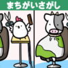 【間違い探し】簡単＆楽しいもの忘れ対策脳トレ！