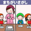 【間違い探し】3つの異なる部分を探す観察脳トレ