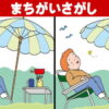 【間違い探し】簡単＆楽しいもの忘れ対策クイズ6問！