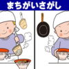 【間違い探し】3か所の間違いを見抜く楽しい脳トレ