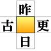 【漢字穴埋め】中央の四角に漢字を入れる熟語問題