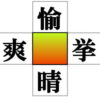 【穴埋め単語】判断力を鍛えるもの忘れ対策