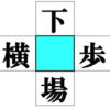 【穴埋め漢字】4つのニ字熟語を完成する漢字パズル