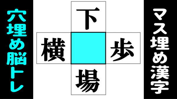 【穴埋め漢字】4つのニ字熟語を完成する漢字パズル
