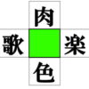 【漢字クイズ】空欄に漢字を補う熟語作成問題