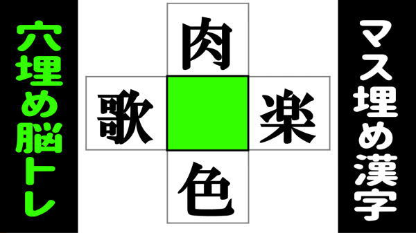 【漢字クイズ】空欄に漢字を補う熟語作成問題