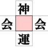 【漢字マス埋め】判断力を鍛えて認知症予防