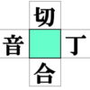 【漢字穴埋め】空欄を補って4つの熟語を作るひらめき問題