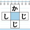 【ひらがなクロスワード】脳トレに最適なマス埋めクイズ！