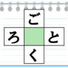 【穴埋めパズル】縦横で単語を完成するひらがなクイズ