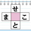 【簡単クロスワード】タテヨコで2つの単語を作る脳トレ