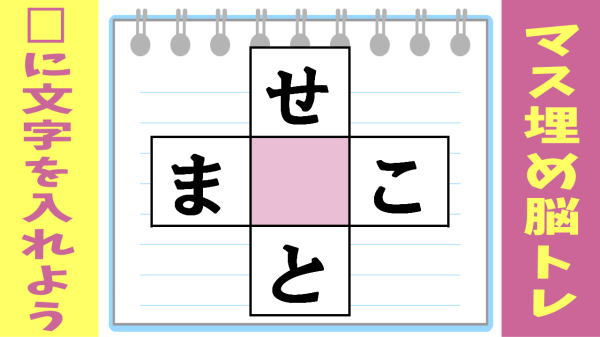 【簡単クロスワード】タテヨコで2つの単語を作る脳トレ