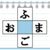 【ひらがな単語パズル】縦横で単語を作る簡単脳トレ