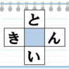 【穴埋めパズル】ひらがな単語を2つ作る脳トレ