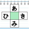 【ひらがなパズル】空欄に入るひらがなを考える問題