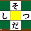 【クロスワード】脳を活性化する穴埋め脳トレ