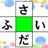 【ひらがな穴埋め】推測力・言語記憶力・想像力を鍛える簡単脳トレ