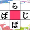 【ひらがな脳トレ】推測力・想像力を鍛える全10問
