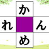 【ひらがなクロスワード】簡単パズルで脳トレ