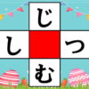 【ひらがなマス埋め】楽しんで脳を活性化する認知症予防問題